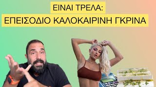 Είναι Τρέλα | Γκρίνια για φοροδιαφυγή, ακρίβεια και Τούνη Ελληνική evangian