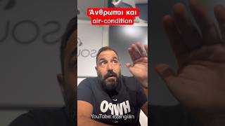 Αυτοί που βάζουν πολύ χαμηλά το air-condition Ελληνική evangian