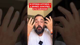 Αποψούλα για Survivor All Star Ελληνική evangian