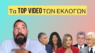 Τα καλύτερα videos από τη βραδιά των Εκλογών Ελληνική evangian