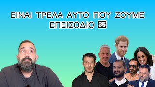 Είναι Τρέλα | Επ.35: Ντάνος, Κουτσόπουλος, Δούσης και που να βρείτε τον έρωτα της ζωής σας Ελληνική evangian