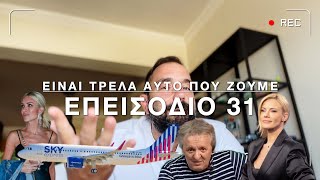 Είναι Τρέλα | Επ.31: Το κράξιμο στην Ζέτα, ο Γιώργος Γεωργίου, το OXI της Καινούργιου Ελληνική evangian