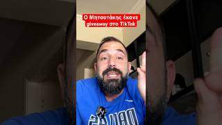 Έκανε Giveaway ο Μητσοτάκης στο TikTok Ελληνική evangian