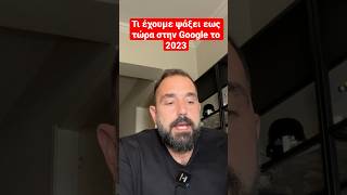 Τι ψάξαμε μέχρι τώρα το 2023 στην Google Ελληνική evangian