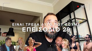 Είναι Τρέλα | Επ.29: Κοινωνικός Τουρισμός και Influencers, τι να μην κάνεις στους γάμους, Google Ελληνική evangian