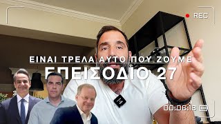 Είναι Τρέλα | Επ.27: Εκλογές, Καραμανλής - Σέρρες -Τέμπη & το Range του Τσίπρα Ελληνική evangian