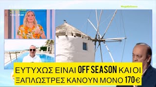 Παρατάνε τη Μύκονο και πάνε ΟΛΟΙ Πάρο, μιλάμε για τραγωδία Ελληνική evangian