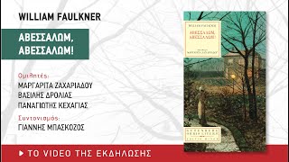 Παρουσίαση βιβλίου: William Faulkner «Αβεσσαλώμ, Αβεσσαλώμ!»