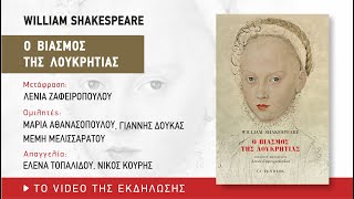 Παρουσίαση βιβλίου: William Shakespeare «Ο βιασμός της Λουκρητίας»