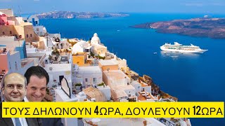 Μόνο 1 στις 4 επιχειρήσεις του ΤΟΥΡΙΣΜΟΥ πιάστηκε για μαύρη και αδήλωτη εργασία, καλά πάει αυτό Ελληνική evangian