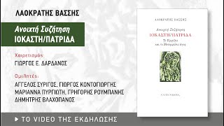 Παρουσίαση του βιβλίου του Λαοκράτη Βάσση «Ανοιχτή Συζήτηση: Ιοκάστη/Πατρίδα»