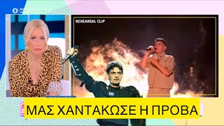 Εκτός τελικού μένουμε στην Eurovision, πόσα χτυπήματα να αντέξουμε πια σαν χώρα Ελληνική evangian