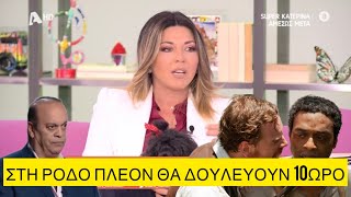 «1000-2000€ παίρνουν οι εργαζόμενοι σεζόν» λέει η υφυπουργός Τουρισμού Ελληνική evangian