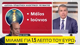 Απίστευτο ΠΡΑΦΙΤ 6 ευρώ από την επιδότηση ρεύματος τον Μάιο Ελληνική evangian