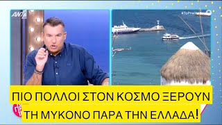 Στεναχωρήθηκε ο Λιάγκας για το πρόστιμο στα beach bar στη Μύκονο: «Πάνε πλούσιοι & διάσημοι» Ελληνική evangian