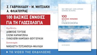 Παρουσίαση του βιβλίου «100 βασικές έννοιες για τη Γλωσσολογία» (15/5/2022)