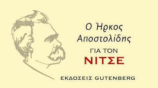 mqdefault 1727 Ελληνική Ο Ήρκος Αποστολίδης για τον Νίτσε https://eliniki.gr/video/%ce%bc-%ce%b1%ce%bb%ce%ad%ce%be%ce%b1%ce%bd%ce%b4%cf%81%ce%bf%cf%82-%ce%b7-%cf%80%cf%81%ce%bf%cf%83%cf%89%cf%80%ce%b9%ce%ba%cf%8c%cf%84%ce%b7%cf%84%ce%b1-%cf%84%ce%bf%cf%85-%ce%bc%ce%b5%ce%b3%ce%ac/