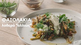 Φασολάκια λαδερά "αλλιώς" | Master Class Συνταγή by Chef Panos Ioannidis Ελληνική Γαστρονομία