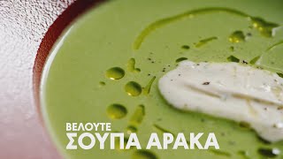 Βελουτέ σούπα αρακά | Master Class Συνταγή by Chef Panos Ioannidis Ελληνική Γαστρονομία