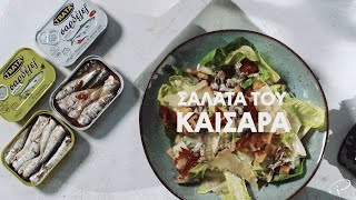 Σαλάτα του Καίσαρα (Caesar's salad)| Master Class by Chef Panos Ioannidis Ελληνική Γαστρονομία