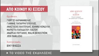 Παρουσίαση βιβλίου: Από κοινού και εξίσου. Η κοινή ανατροφή των παιδιών μετά το διαζύγιο