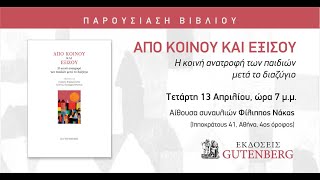 Παρουσίαση βιβλίου: Από κοινού και εξίσου | Η ΣΥΖΗΤΗΣΗ