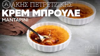 Κρεμ Μπρουλέ Μανταρίνι Επ. 33 | Kitchen Lab TV | Άκης Πετρετζίκης Ελληνική Γαστρονομία