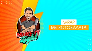 Light Wrap με Κοτοσαλάτα | Make It Light | Άκης Πετρετζίκης Ελληνική Γαστρονομία