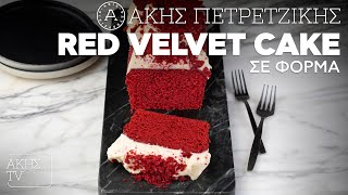 Red Velvet Cake σε Φόρμα Επ. 32 | Kitchen Lab TV | Άκης Πετρετζίκης Ελληνική Γαστρονομία