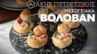 Μεσογειακά Βολοβάν Επ. 32 | Kitchen Lab TV | Άκης Πετρετζίκης Ελληνική Γαστρονομία