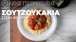 Light Σουτζουκάκια στον Φούρνο Επ. 31 | Kitchen Lab TV | Άκης Πετρετζίκης Ελληνική Γαστρονομία