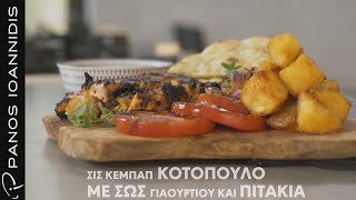 Σις Κεμπάπ κοτόπουλο με σως γιαουρτιού & χειροποίητα πιτάκια | Master Class by Chef Panos Ioannidis Ελληνική Γαστρονομία