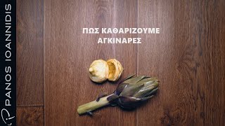 How to : Πώς καθαρίζουμε αγκινάρες | Master Class by chef Panos Ioannidis Ελληνική Γαστρονομία