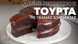 Τούρτα με Γκανάζ Σοκολάτας Επ. 30 | Kitchen Lab TV | Άκης Πετρετζίκης Ελληνική Γαστρονομία