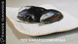 How to : Πώς καθαρίζουμε μύδια | Master Class by chef Panos Ioannidis Ελληνική Γαστρονομία