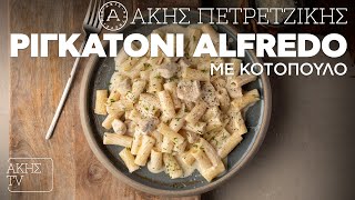 Ριγκατόνι Alfredo με Κοτόπουλο Επ. 29 | Kitchen Lab TV | Άκης Πετρετζίκης Ελληνική Γαστρονομία