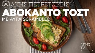 Αβοκάντο Τοστ με Αυγά Scrambled Επ. 29 | Kitchen Lab TV | Άκης Πετρετζίκης Ελληνική Γαστρονομία