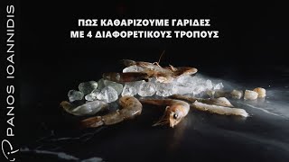 How to : Πώς καθαρίζουμε γαρίδες με 4 διαφορετικούς τρόπους  | Master Class by chef Panos Ioannidis Ελληνική Γαστρονομία