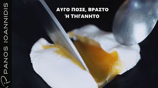 How to : Aυγό ποσέ, βραστό ή τηγανητό | Master Class by chef Panos Ioannidis Ελληνική Γαστρονομία