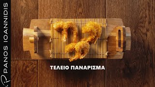 How to: Τέλειο πανάρισμα  | Master Class by chef Panos Ioannidis Ελληνική Γαστρονομία