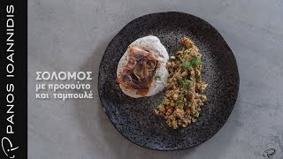 Σολομός με Προσούτο και Ταμπουλέ  | Master Class By Chef Panos Ioannidis Ελληνική Γαστρονομία