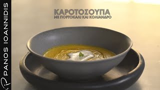 Kαροτόσουπα με Πορτοκάλι και Κόλιανδρο  | Master Class By Chef Panos Ioannidis Ελληνική Γαστρονομία