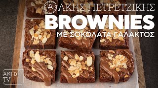 Brownies με Σοκολάτα Γάλακτος Επ. 28 | Kitchen Lab TV | Άκης Πετρετζίκης Ελληνική Γαστρονομία