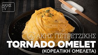 Tornado Omelet (Κορεάτικη Ομελέτα) Επ. 27 | Kitchen Lab TV | Άκης Πετρετζίκης Ελληνική Γαστρονομία