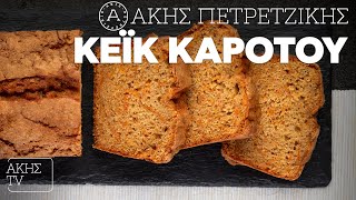 Κέικ Kαρότου Επ. 27 | Kitchen Lab TV | Άκης Πετρετζίκης Ελληνική Γαστρονομία