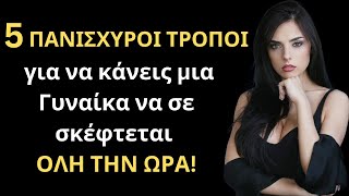 5 ΠΑΝΙΣΧΥΡΟΙ ΤΡΟΠΟΙ για να κάνεις μια Γυναίκα να σε σκέφτεται ΣΥΝΕΧΕΙΑ και να σε θυμάται μια ζωή!