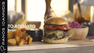 Το Απόλυτο Βurger  | Master Class By Chef Panos Ioannidis Ελληνική Γαστρονομία