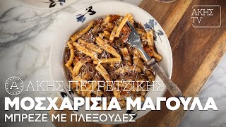 Μοσχαρίσια Μάγουλα Μπρεζέ με Πλεξούδες Επ. 26 | Kitchen Lab TV | Άκης Πετρετζίκης Ελληνική Γαστρονομία