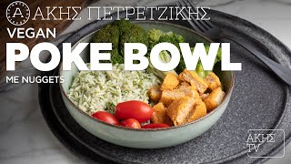 Vegan Poke Bowl με Nuggets Επ. 25 | Kitchen Lab TV | Άκης Πετρετζίκης Ελληνική Γαστρονομία