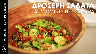 Δροσερή σαλάτα από τον Σωτήρη Κοντιζά | Master Class By Chef Panos Ioannidis Ελληνική Γαστρονομία